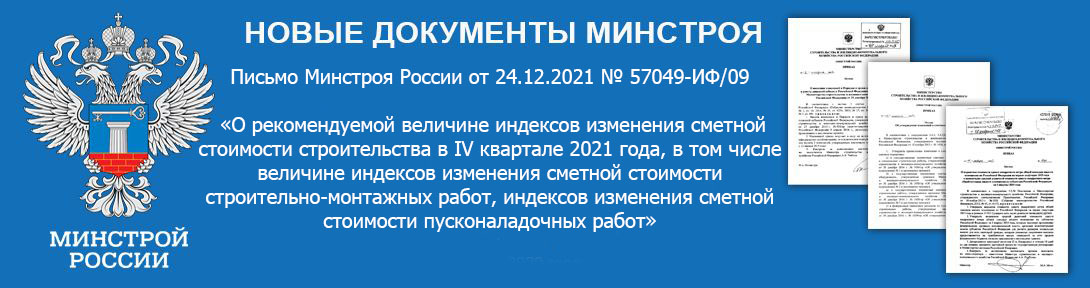 Письмо Минстроя России от 24.12.2021 №  57049-ИФ/09